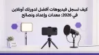 How to Record Better Online Course Videos in 2026: A Practical Production Guide