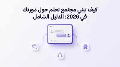 How to Build a Learning Community Around Your Course in 2026
