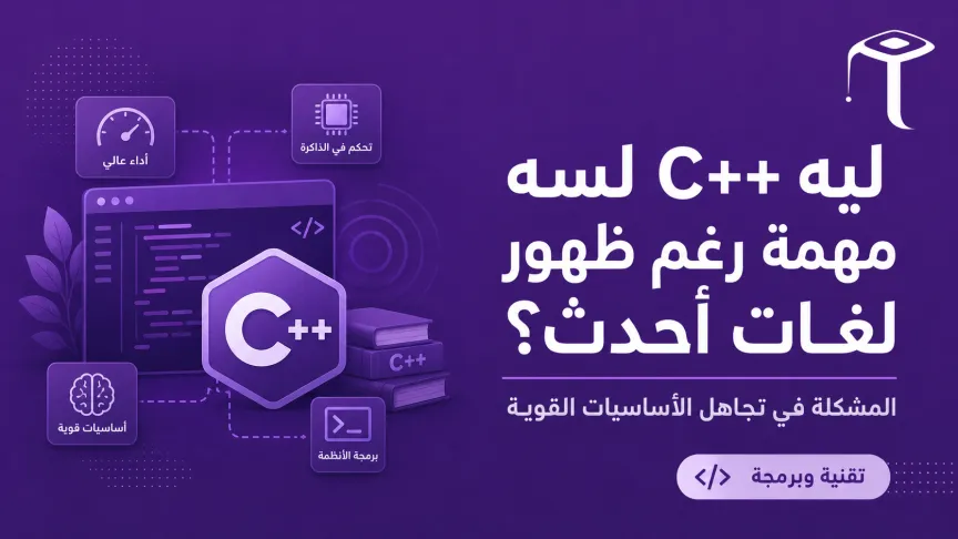 Why C++ Still Matters Despite Newer Languages — The Problem Is Skipping Strong Fundamentals