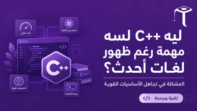 Why C++ Still Matters Despite Newer Languages — The Problem Is Skipping Strong Fundamentals
