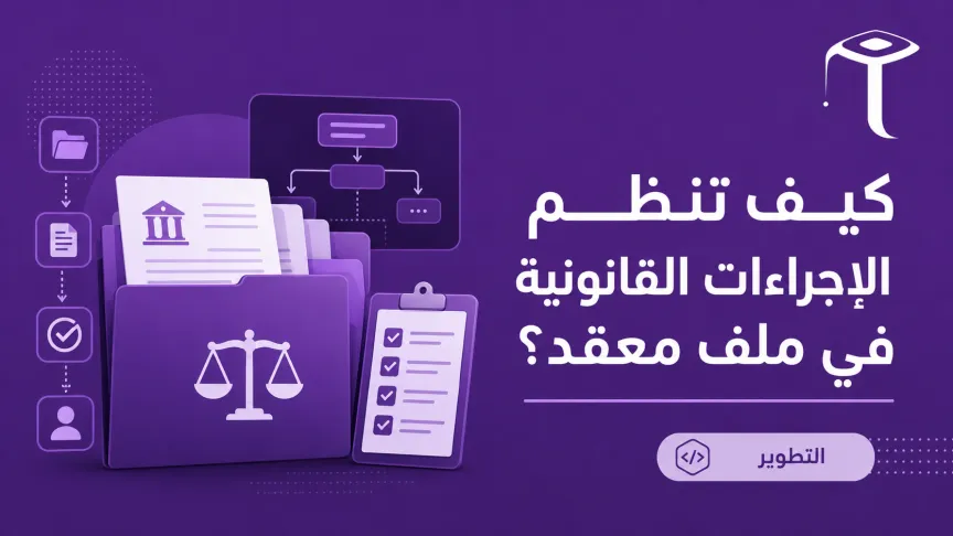 How to Organize Legal Procedures in a Complex File