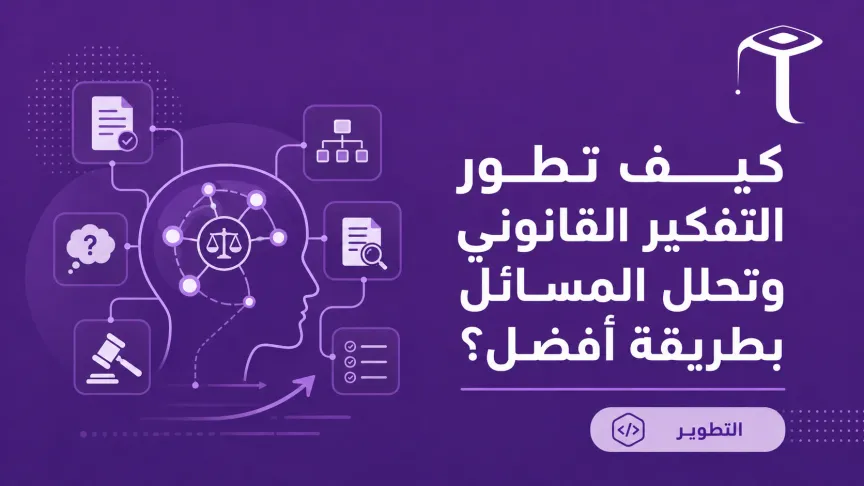 How to Develop Better Legal Thinking and Legal Analysis Skills